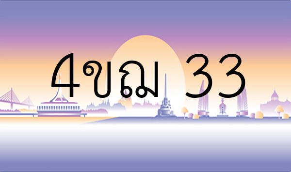 4ขฌ 33